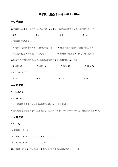 三年级上册数学一课一练-8.4寄书 北师大版(含答案)