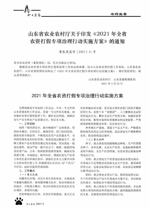 山东省农业农村厅关于印发《2021年全省农资打假专项治理行动实施方案》的通知