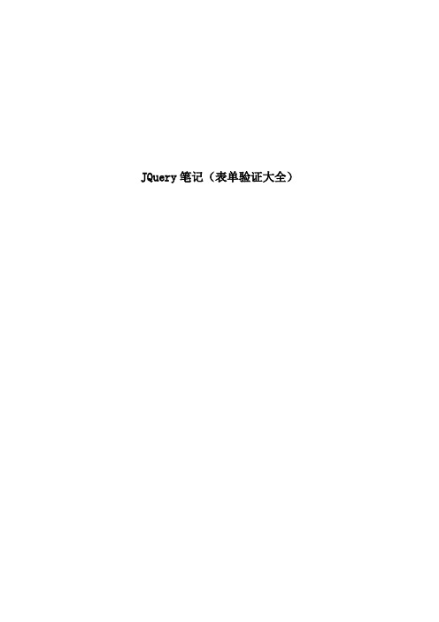 jquery表单验证大全