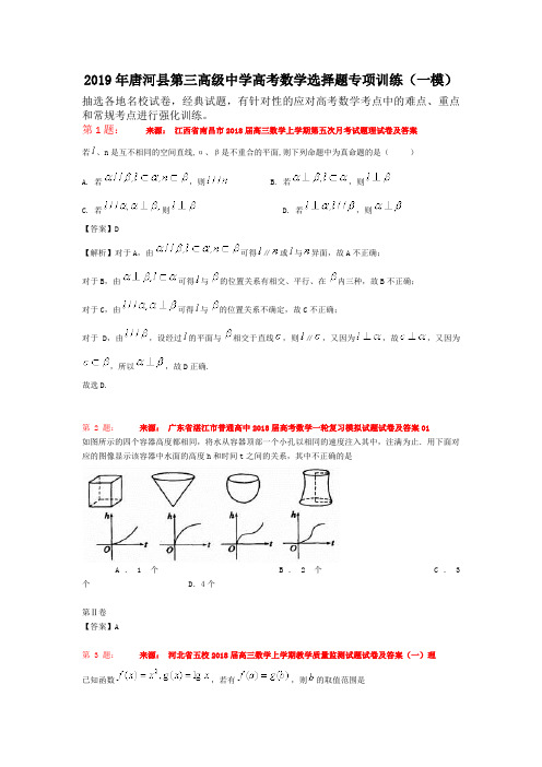 2019年唐河县第三高级中学高考数学选择题专项训练(一模)