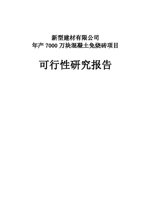 新型建材公司年产7000万块煤矸石免烧砖生产建设项目可行性研究报告