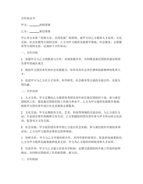 高校与基层团委合作协议书范本