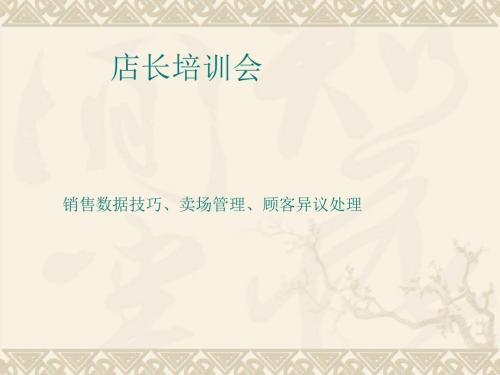 店长培训会(ppt30张)