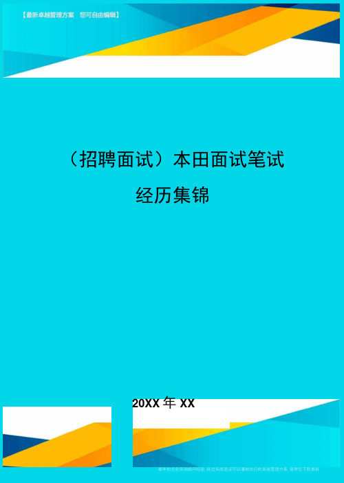 【招聘面试)本田面试笔试经历集锦