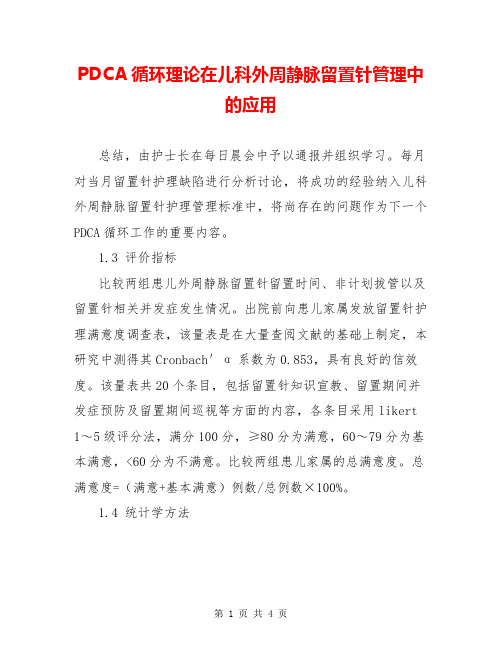 PDCA循环理论在儿科外周静脉留置针管理中的应用