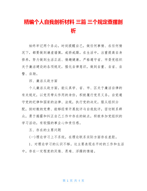 精编个人自我剖析材料 三篇 三个规定查摆剖析