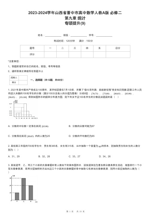 2023-2024学年山西省晋中市高中数学人教A版 必修二第九章 统计专项提升-9-含解析