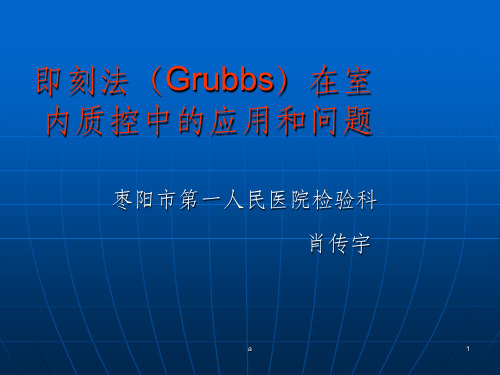 即刻法(Grubbs)在室内质控中的应用和问题