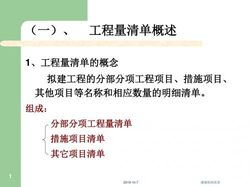工程量清单概述.pptx