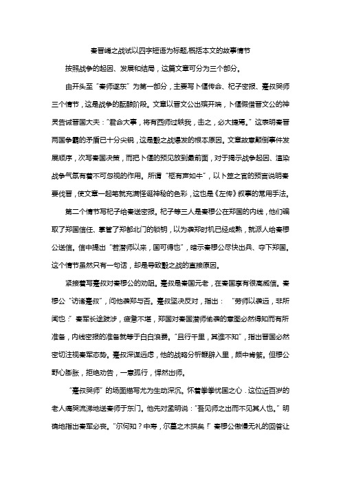 秦晋崤之战试以四字短语为标题,概括本文的故事情节