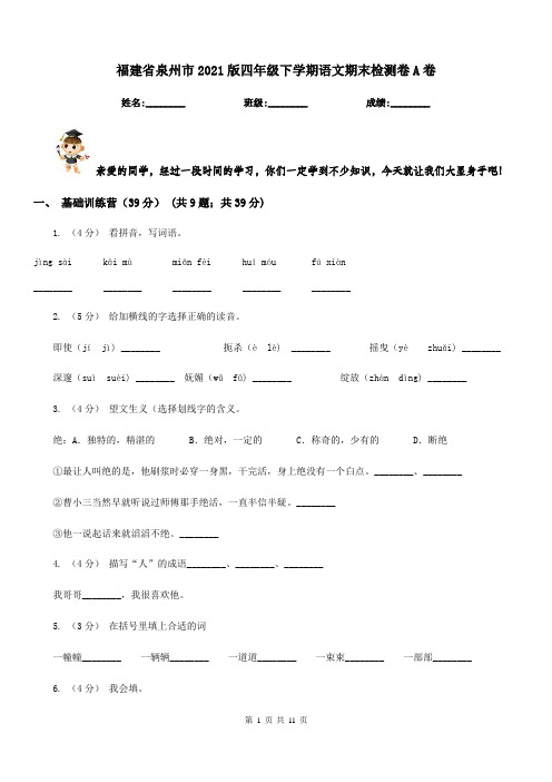 福建省泉州市2021版四年级下学期语文期末检测卷A卷