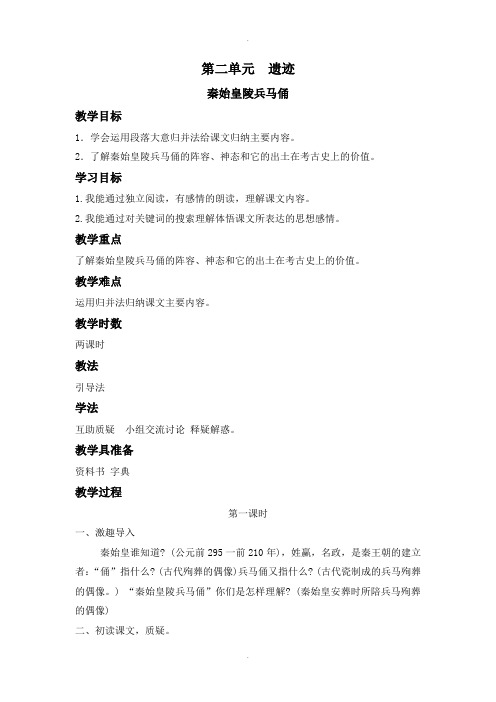 北师大版六年级语文下册秦始皇陵兵马俑 教案