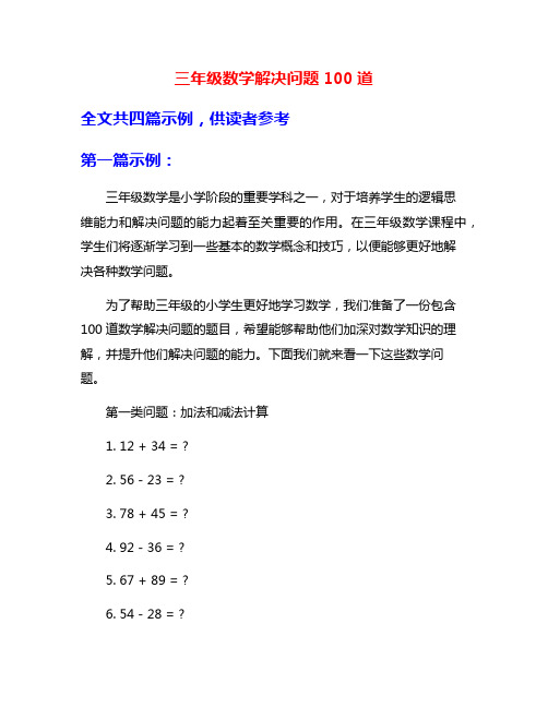 三年级数学解决问题100道