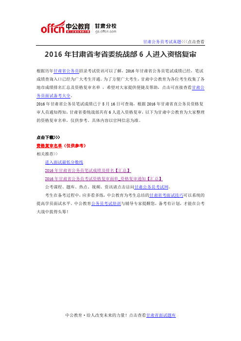 甘肃省考省委统战部6人进入资格复审