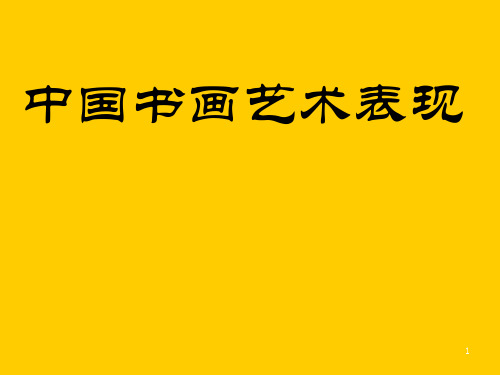 中国书画艺术表现PPT课件