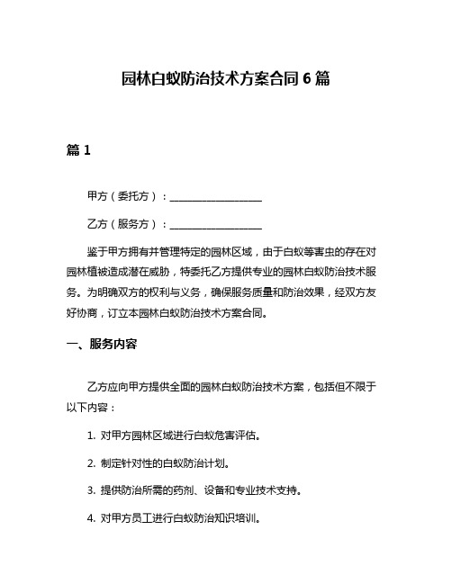 园林白蚁防治技术方案合同6篇