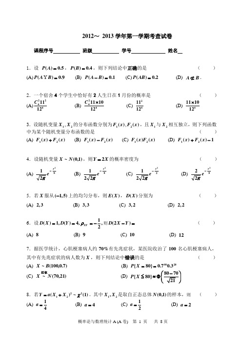 重庆理工大学2012-2013概率统计A(A卷)