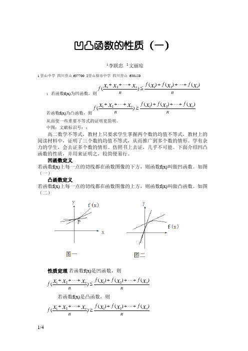 凹凸函数的性质