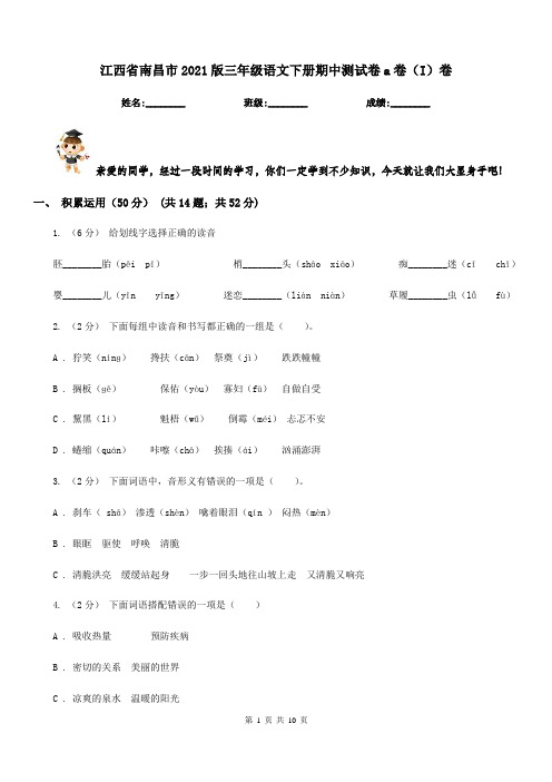 江西省南昌市2021版三年级语文下册期中测试卷a卷(I)卷