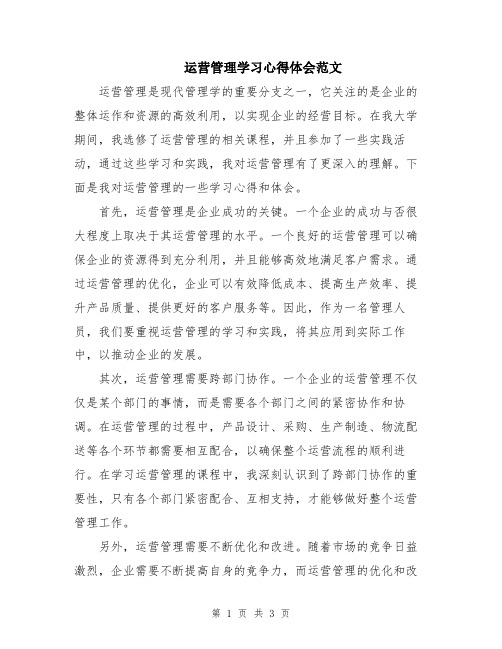 运营管理学习心得体会范文