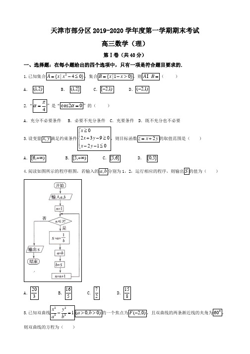 天津市部分区2018届高三上学期期末考试数学(理)试卷含答案