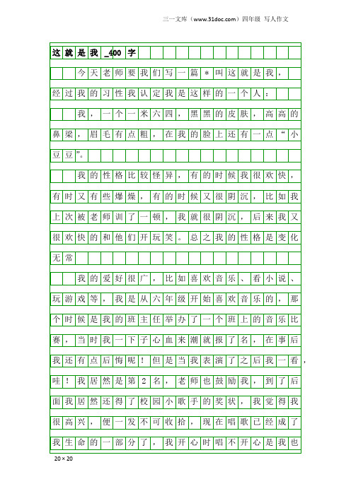 四年级写人作文：这就是我_400字_19