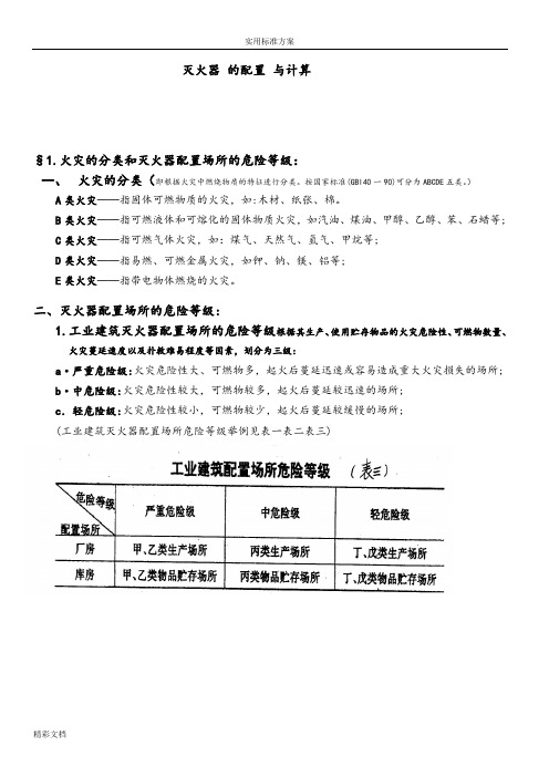 灭火器的配置与计算方法公式