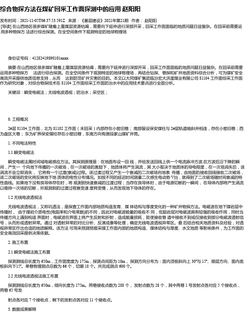 综合物探方法在煤矿回采工作面探测中的应用赵阳阳