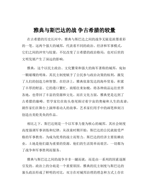 雅典与斯巴达的战 争古希腊的较量