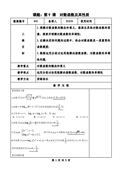 第9 课  对数函数及其性质