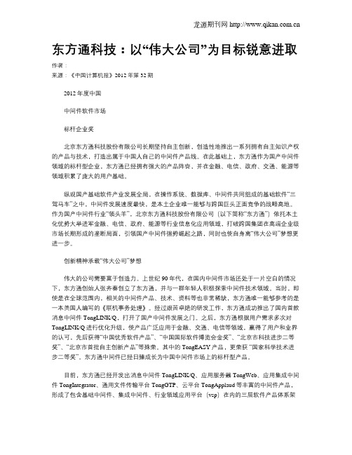 东方通科技：以“伟大公司”为目标锐意进取