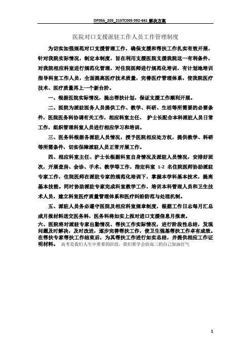 医院对口支援派驻工作人员工作管理制度