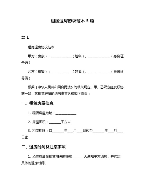 租房退房协议范本5篇