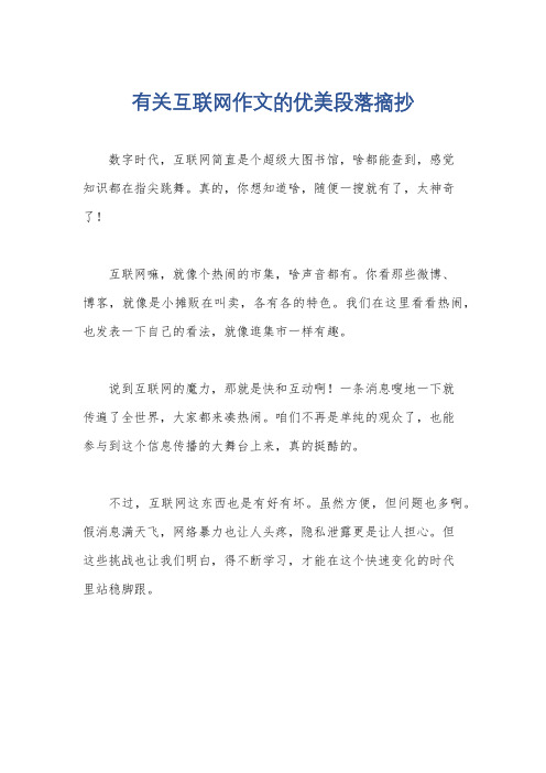 有关互联网作文的优美段落摘抄