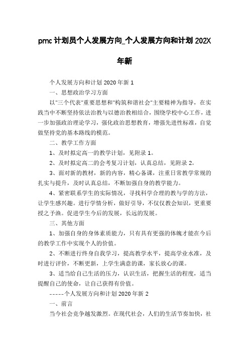 pmc计划员个人发展方向_个人发展方向和计划202X年新