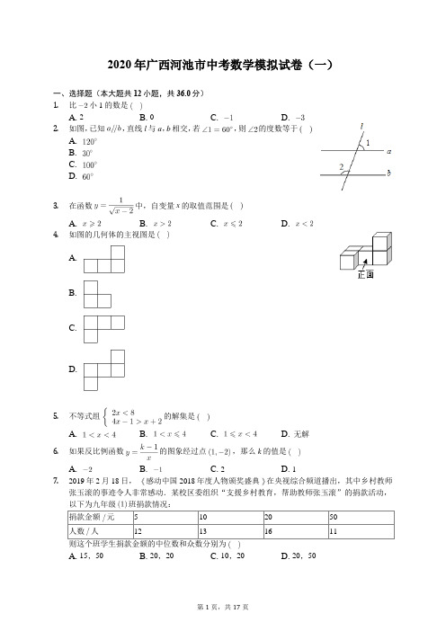 2020年广西河池市中考数学模拟试卷(一)(有答案解析)