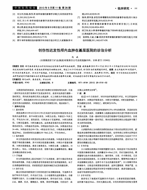 创伤性迟发性颅内血肿在基层医院的诊治分析