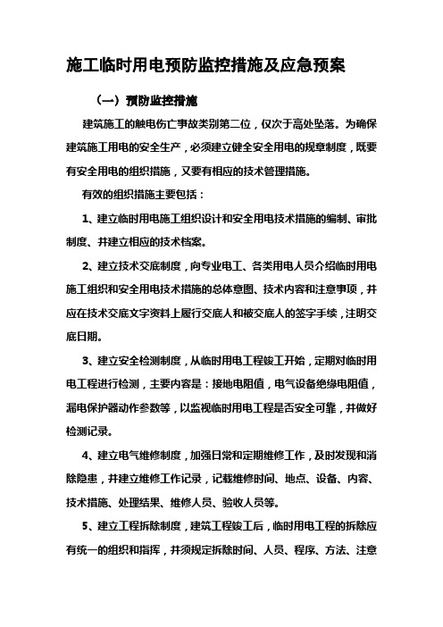 5施工临时用电预防监控措施及应急预案