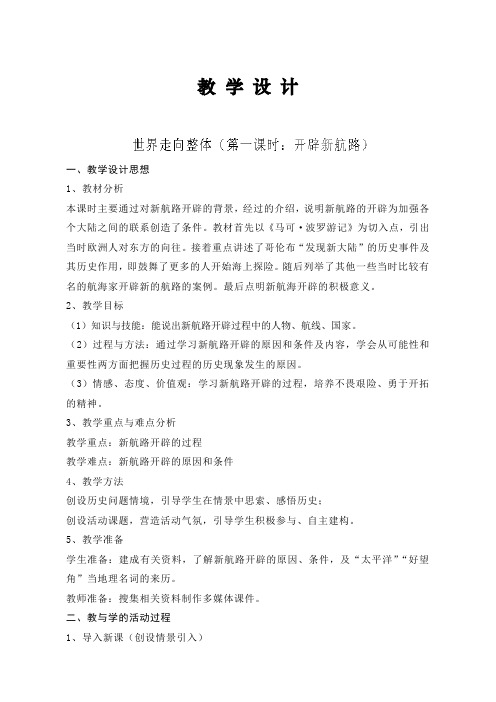 浙江省温州市第二十中学八年级《历史与社会》下册教案531新航路开辟