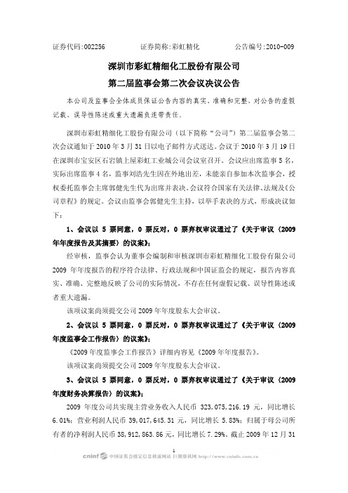 彩虹精化:第二届监事会第二次会议决议公告 2010-04-02