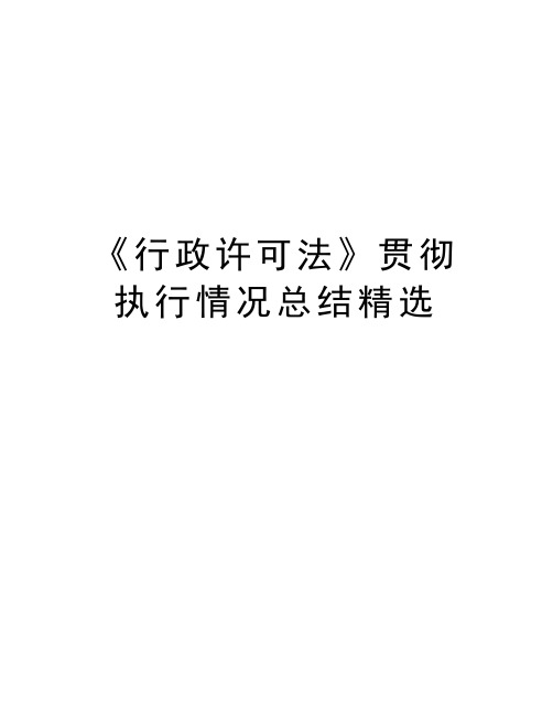 最新《行政许可法》贯彻执行情况总结精选