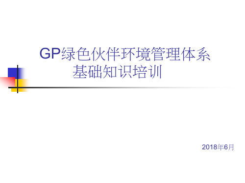 GP环境管理系统