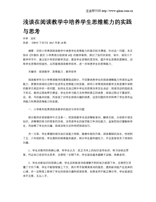 浅谈在阅读教学中培养学生思维能力的实践与思考