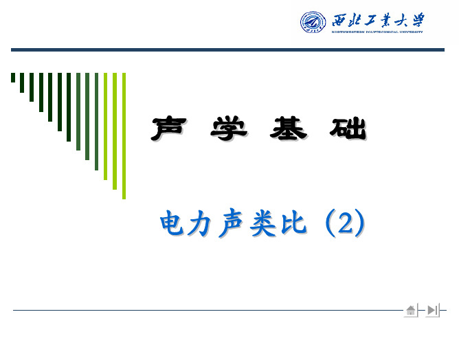 声学基础 电力声类比(2)