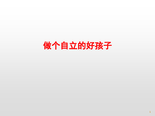 四年级下册心理健康教育活动课件-做个自立的好孩子 全国通用(共13张PPT)