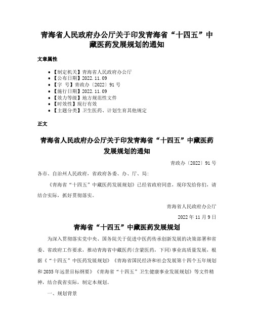 青海省人民政府办公厅关于印发青海省“十四五”中藏医药发展规划的通知