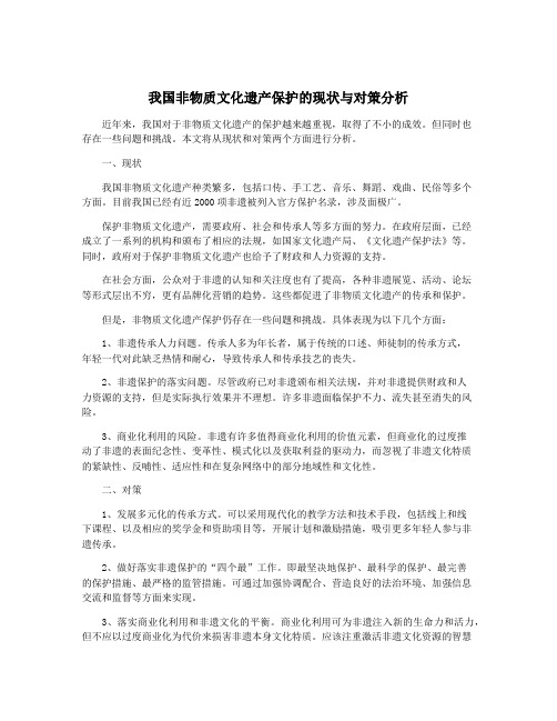 我国非物质文化遗产保护的现状与对策分析