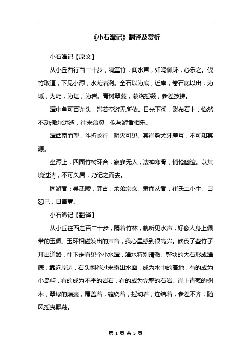 《小石潭记》翻译及赏析