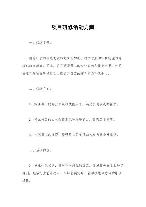 项目研修活动方案