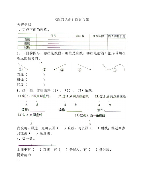 《线的认识》综合习题